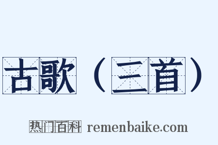 古歌（三首）是什么意思的图片